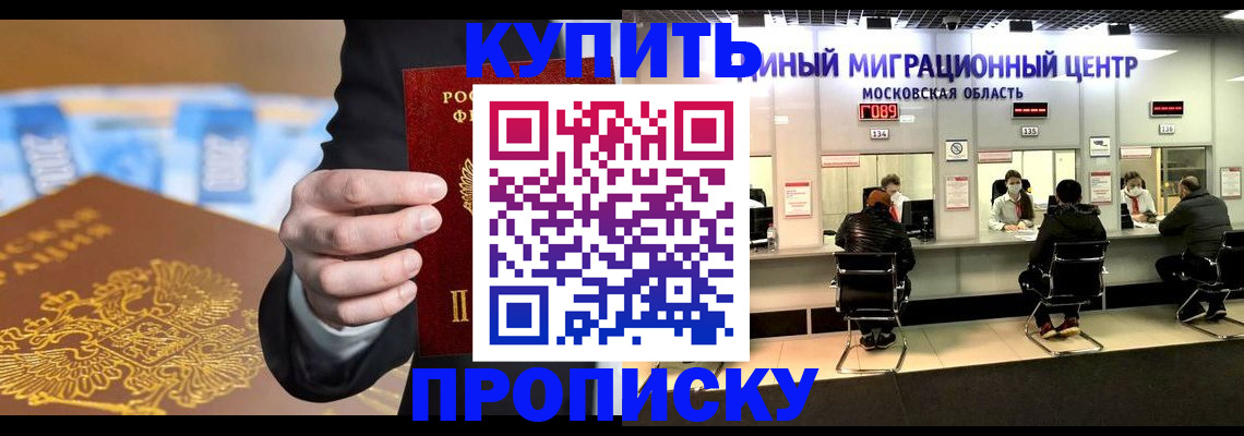 купить прописку в Новосибирске